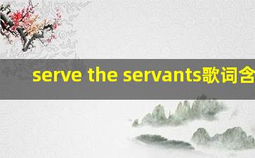 serve the servants歌词含义